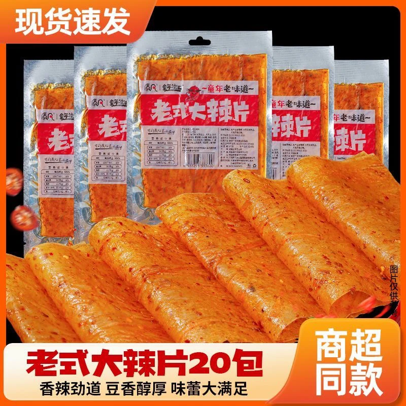 【20包装】童年街口老式大辣片香辣入味豆香十足回忆小时候的味道
