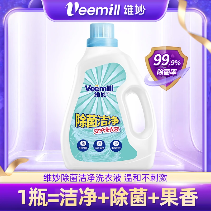 【宠粉福利】Veemill维妙除菌深层洁净去污果香洗衣液