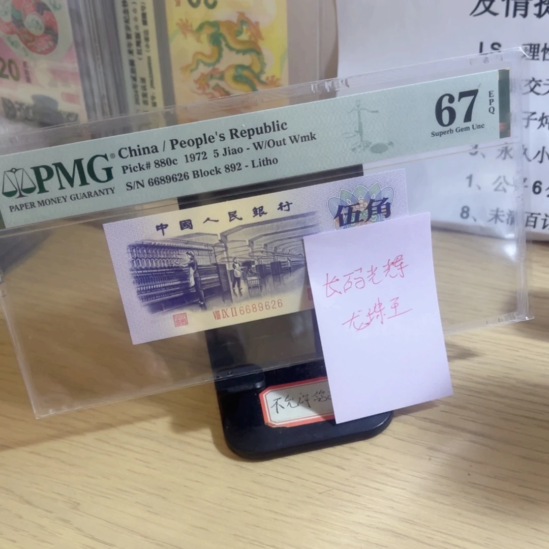 美评评级67分长码光辉纺织龙珠王