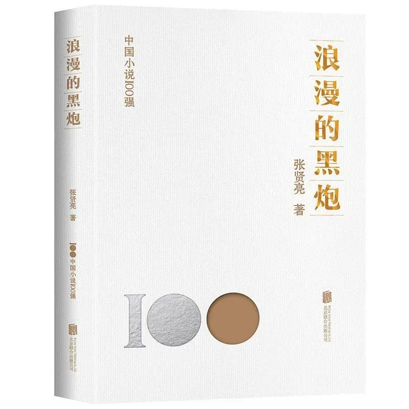 中国小说100强浪漫的黑炮 张贤亮著北京联合出版中国现代小说作品