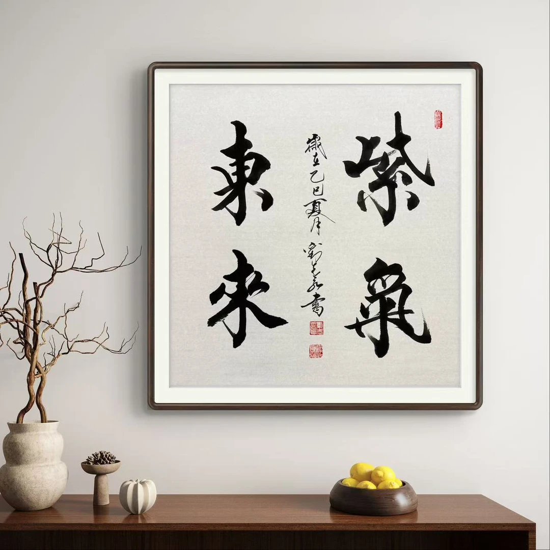 刘先永老师手写《紫气东来》斗方书房茶室大字挂画作品
