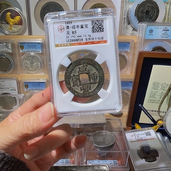 沧***粟铜咸丰重宝8518，飞姐