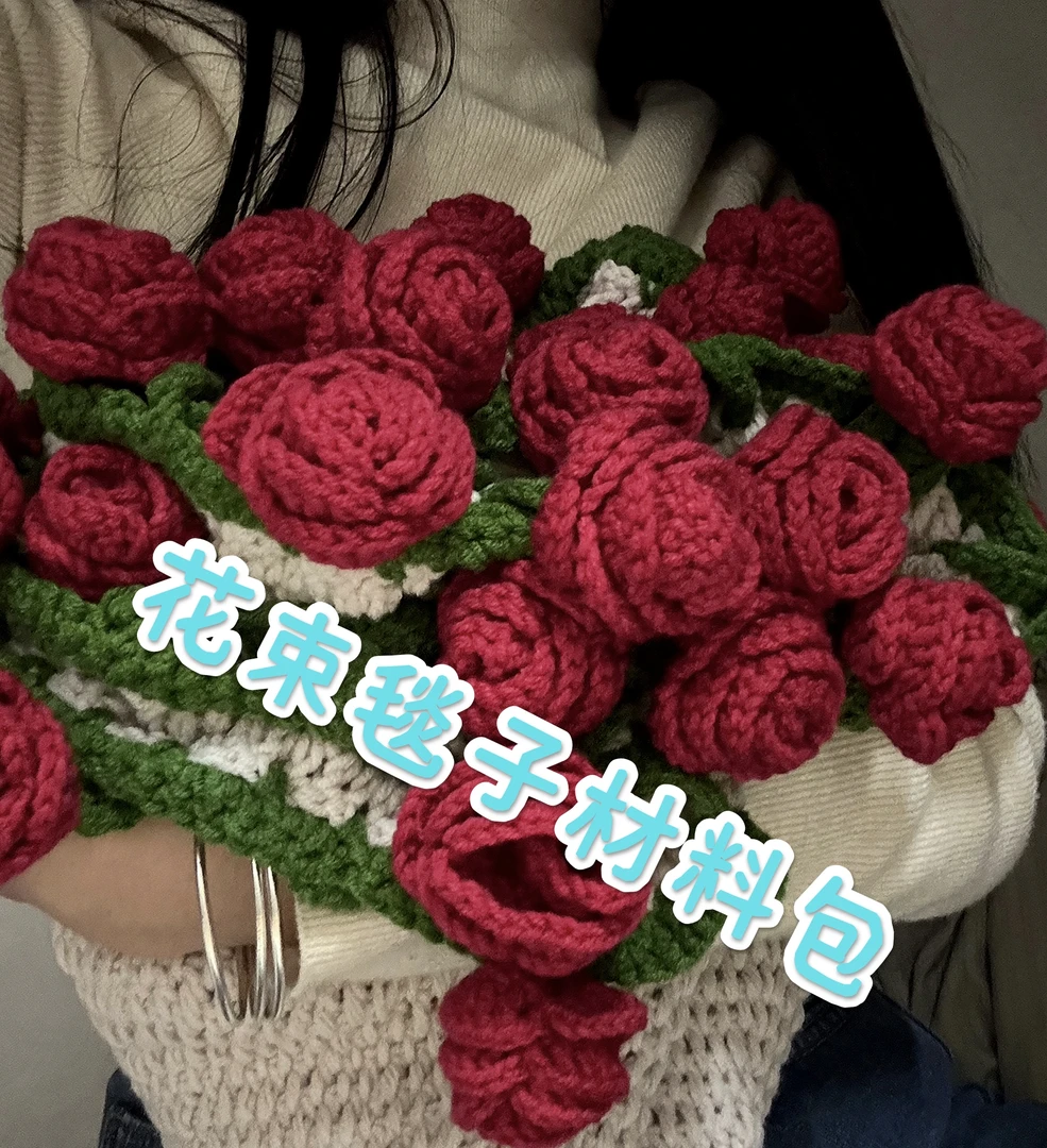 手工毛线diy花束毯子材料包钩织毯子变花束创意礼物手工编织毯子