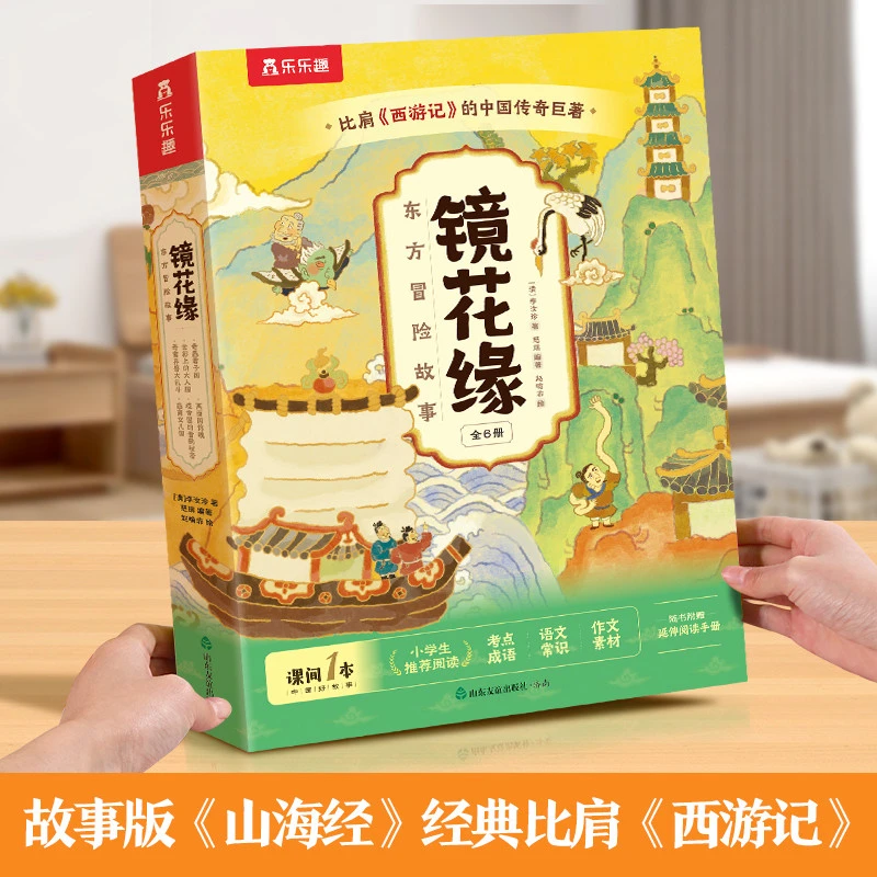 乐乐趣镜花缘东方冒险故事绘本6册5-7岁小学生课外书早教经典名着