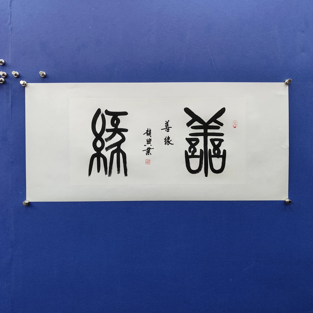 赵兴业《善缘》四尺四开白 托裱  69*35cm -古墨堂
