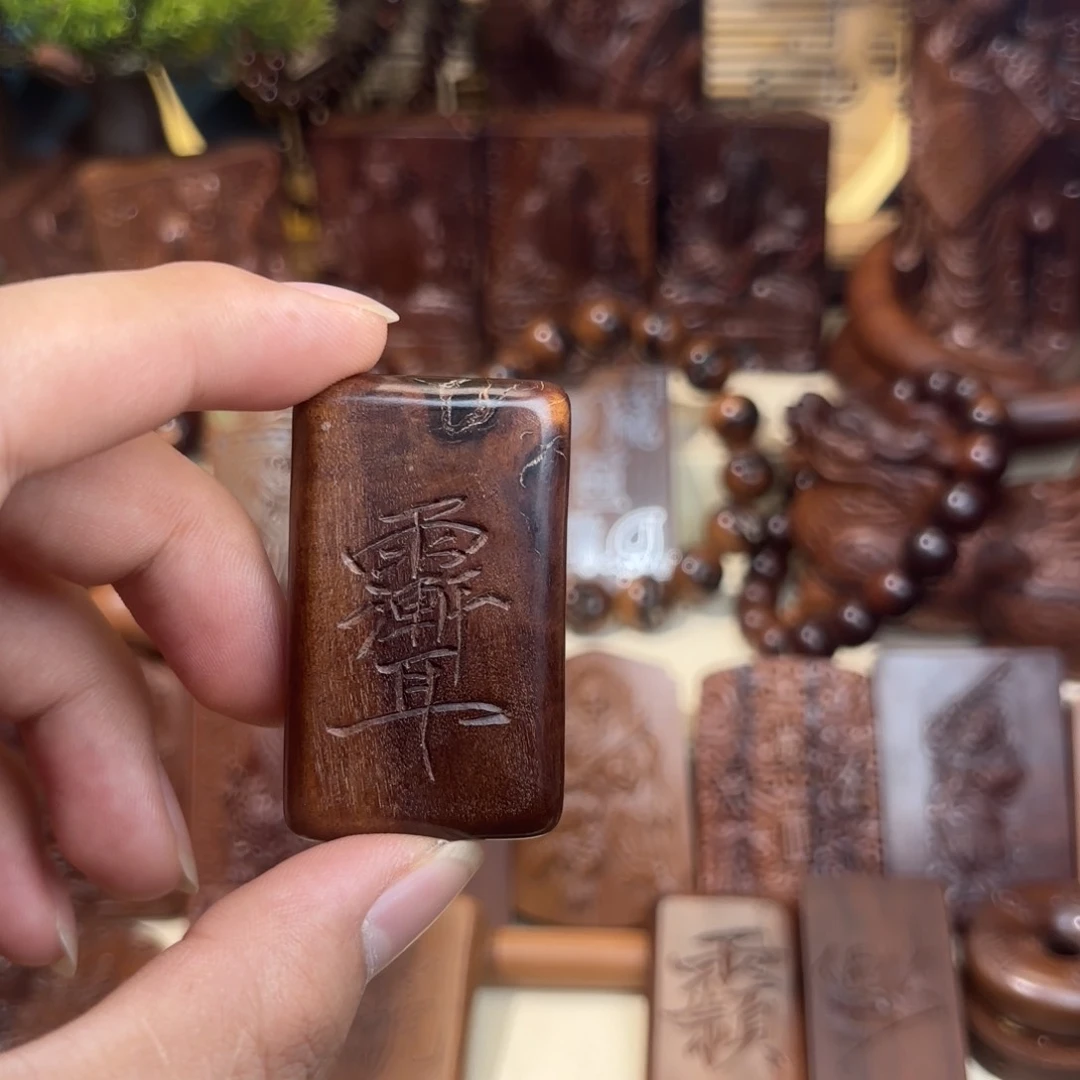止*蘭雷击枣木手刻讳字