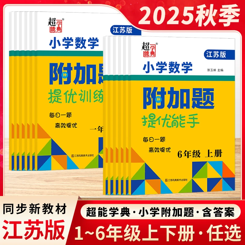 2025秋超能学典附加题提优训练小学数学附加题提优能手1-6年级