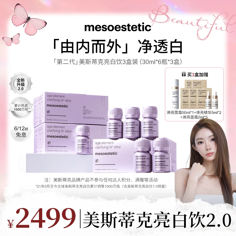 【mermer专属】mesoestetic美斯蒂克亮白饮2.0提亮30ml*6瓶/盒*3盒