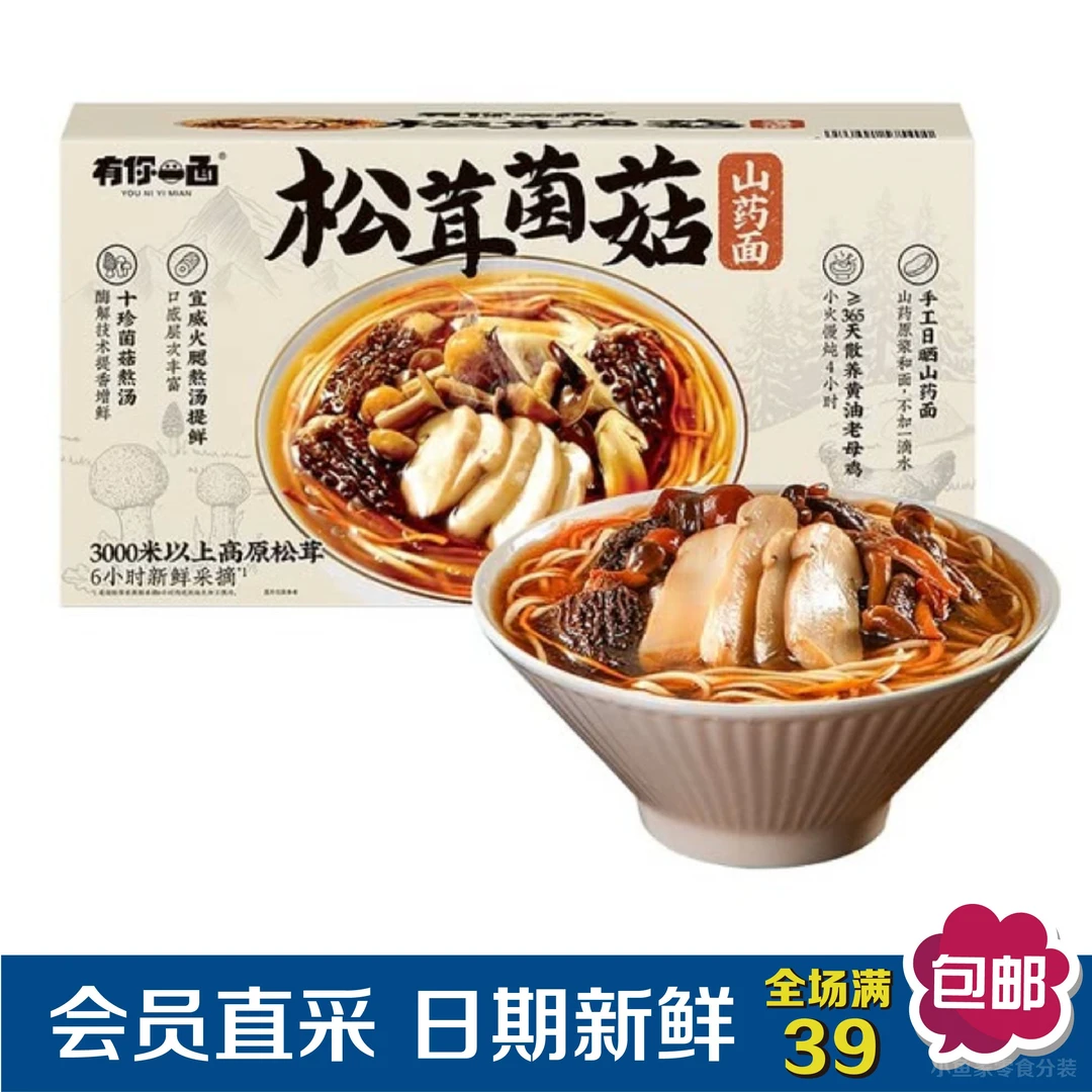 【会员超市速食分装】有你一面松茸菌菇山药面 Sam代购分装