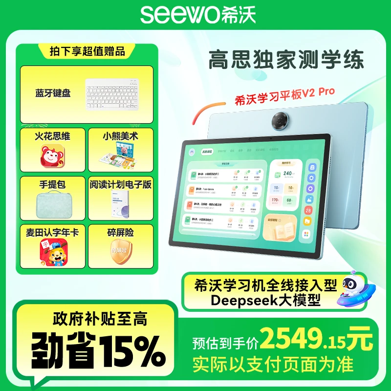 【希沃V2pro国补】希沃新品V2pro学习平板 重磅上新