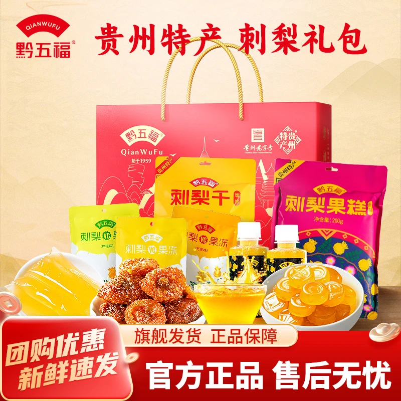 【贵州特产】黔五福刺梨礼包高维生素C特产老字号开袋即食礼包系列