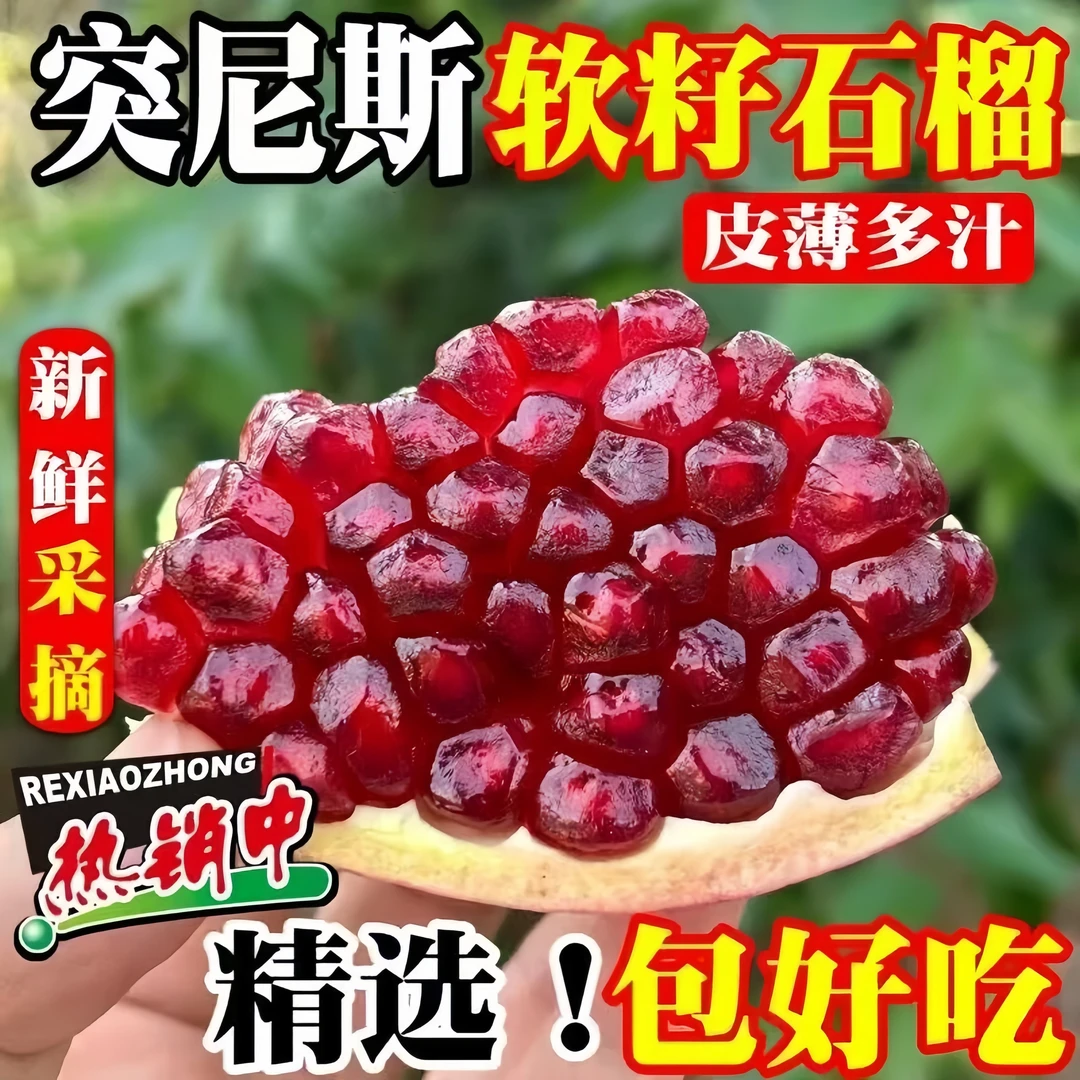 四川会理突尼斯软籽石榴颗粒饱满现摘现发石榴会理石榴突尼斯