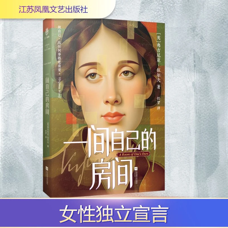 【文轩】一间自己的房间 外国现当代文学