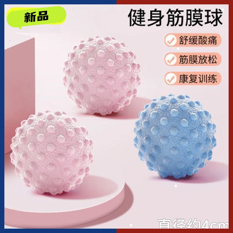 2024新款肌肉放松健身球花生球瑜伽按摩球足底肩颈康复按摩经膜球