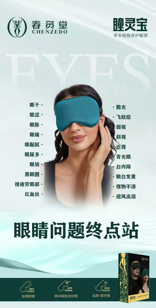 ​春资堂瞳灵宝草本植物养护眼罩  缓解眼疲劳