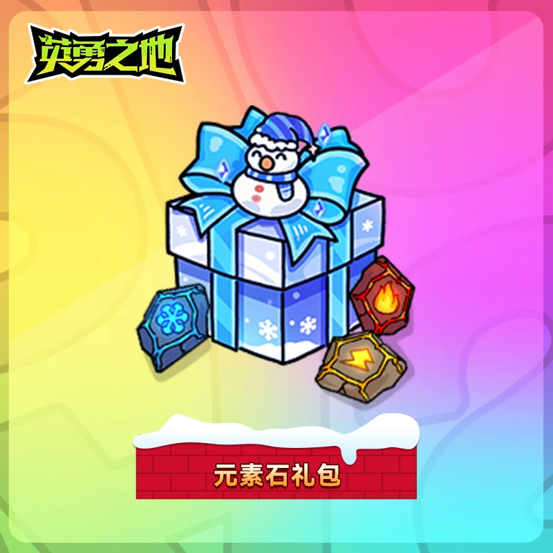 【英勇暖冬】自选元素石礼包