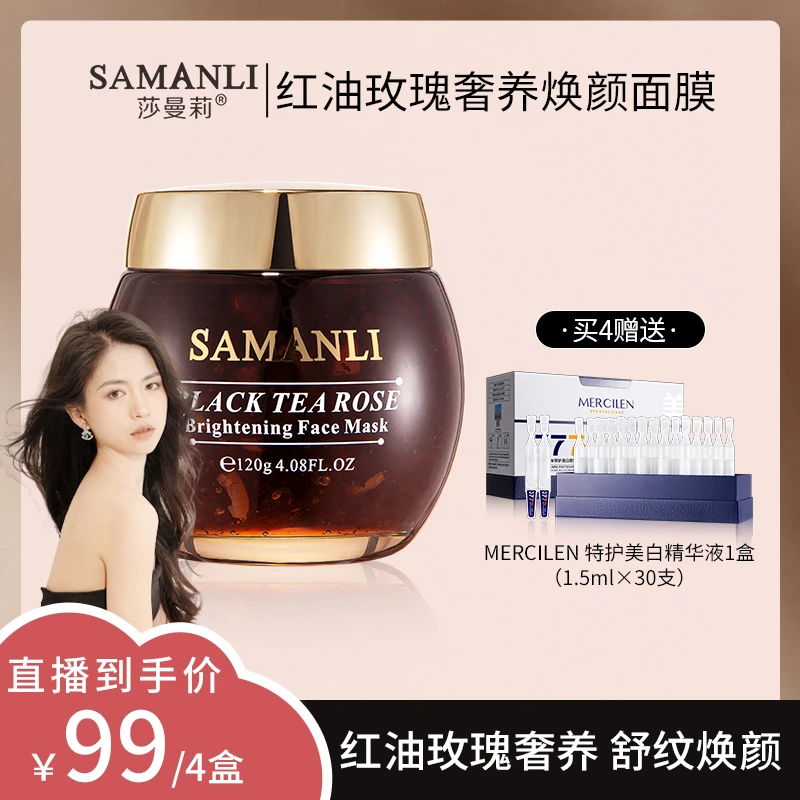 【抗皱 紧致 舒缓】 莎曼莉红茶玫瑰奢养焕颜面膜保湿 烟酰胺+次抛