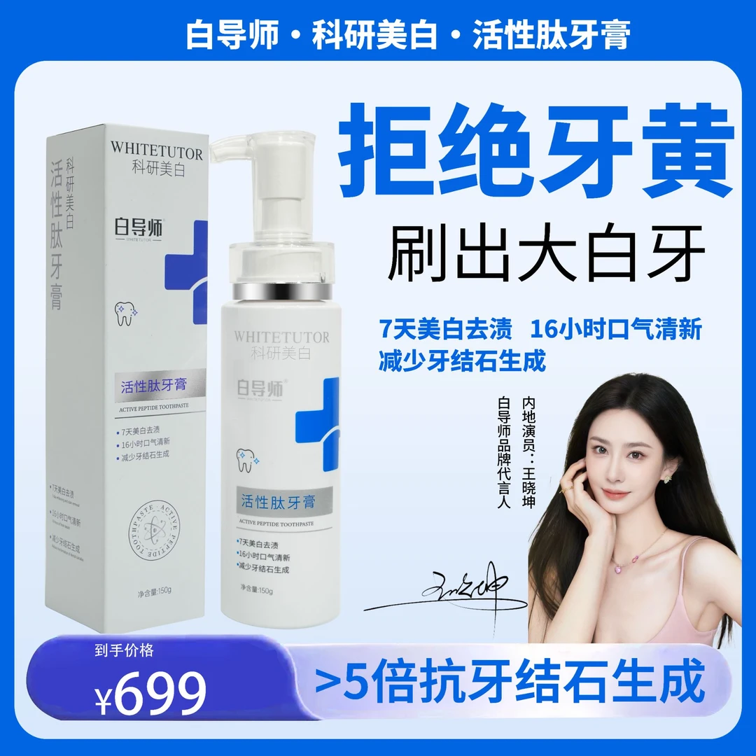 白导师活性抗菌肽牙膏美白去渍口气清新减少牙结石生成不含氟Y2