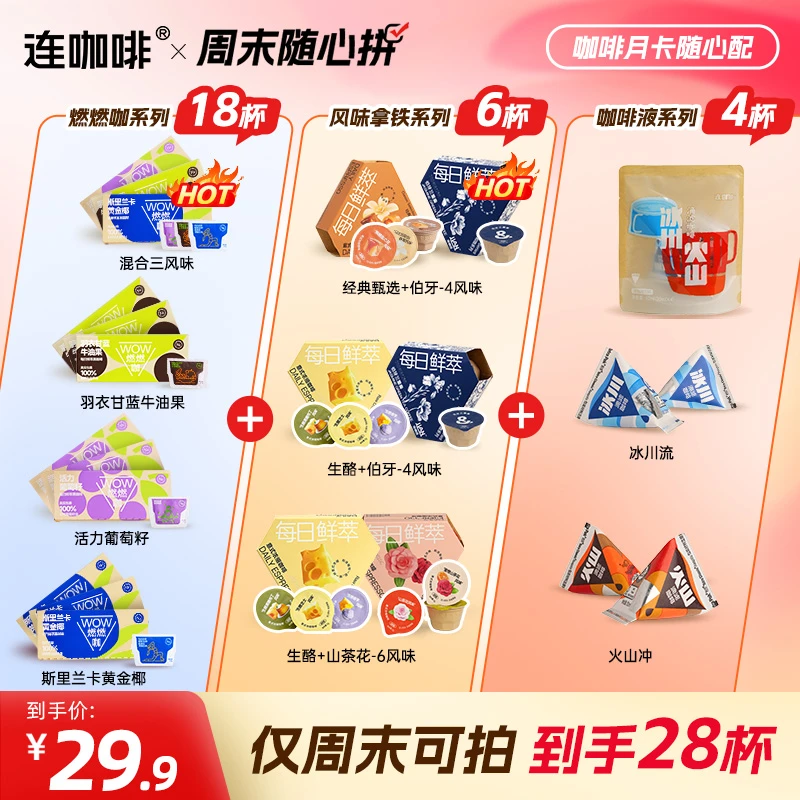【周末疯狂拼】连咖啡28杯咖啡月卡随心配美式拿铁速溶黑咖啡