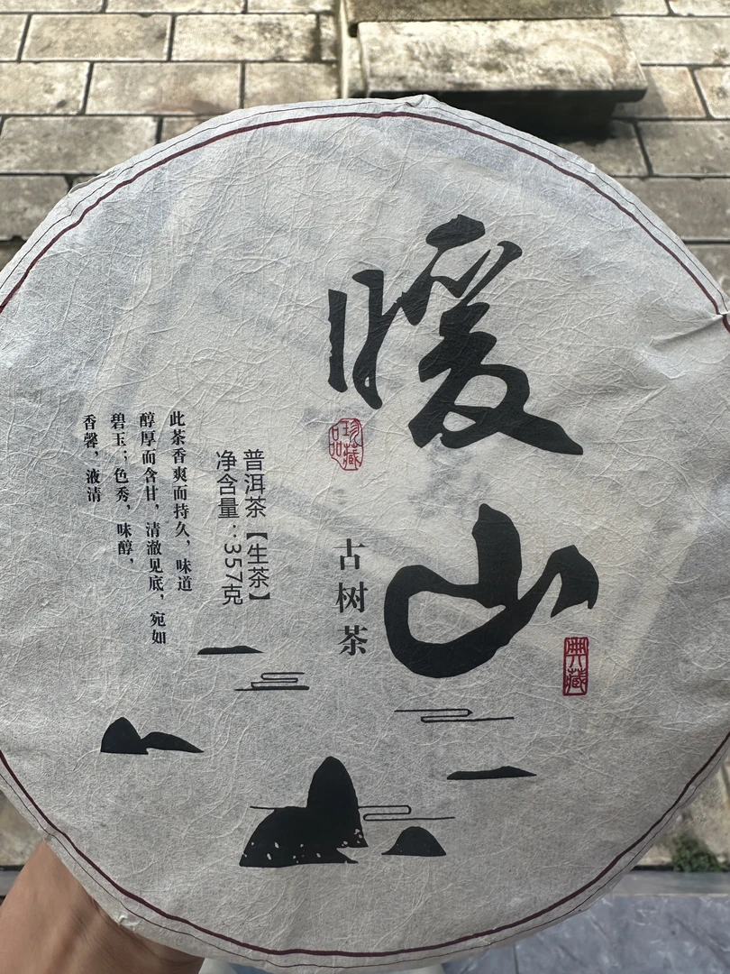 2021年云南临沧水井暖山古树生茶(11号)