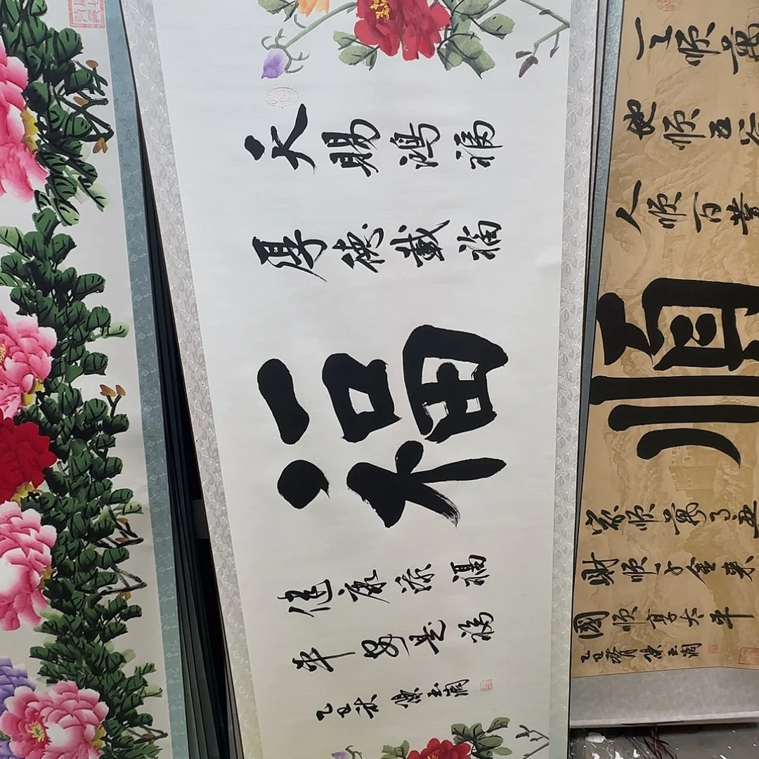 书法五福临门牡丹