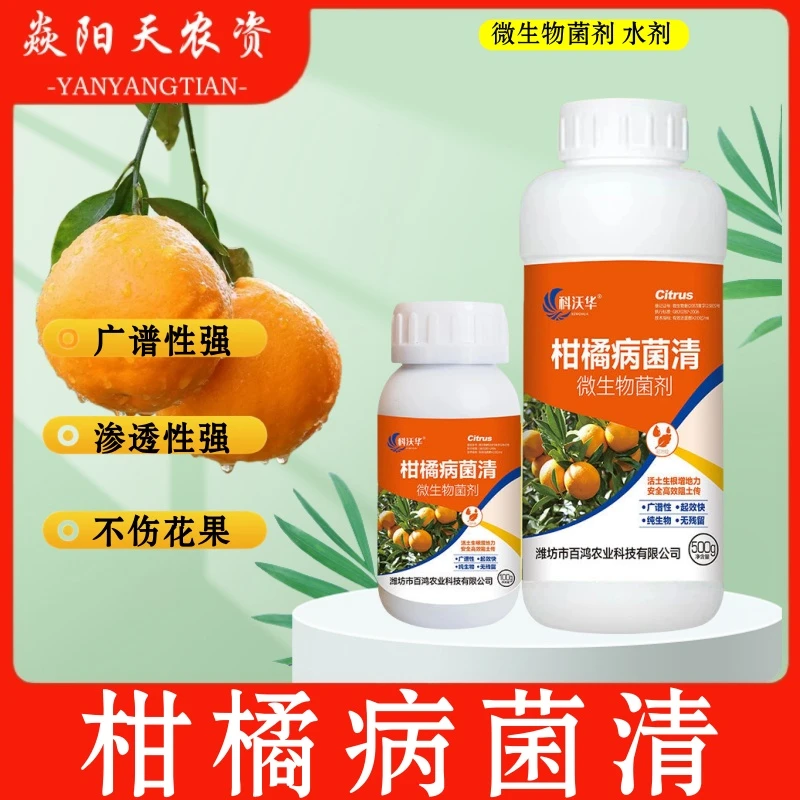 科沃华柑橘病菌清复合微生物菌剂柑橘苹果梨树柠檬果树通用叶面肥