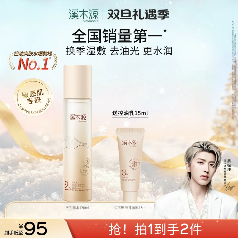 【控油精华水】溪木源层孔菌精华水控油修护保湿水去黑头平闭口秋冬