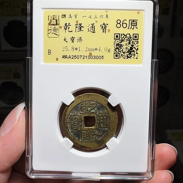 铜瀚海文物A乾隆大宝济3005