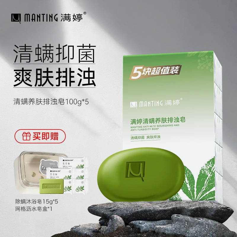 满婷清螨养肤排浊皂天然植物香除螨抑菌一皂多用100g*5