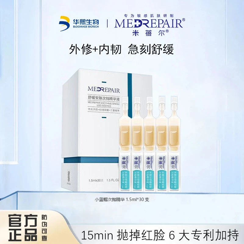 【DB】米蓓尔舒缓安肤次抛精华液小蓝帽油橄榄次抛华熙生物