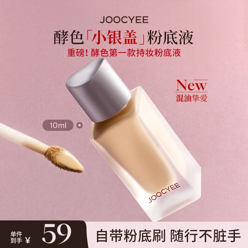 【官方正品】酵色小银盖粉底液遮瑕持妆混油皮自然弹性流光风10ml