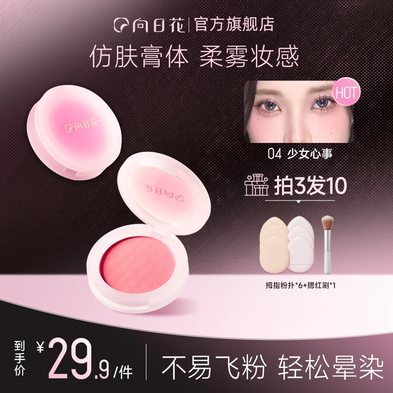 【官方正品】向日花腮红膏泥春日膨胀收缩色哑光自然高光女