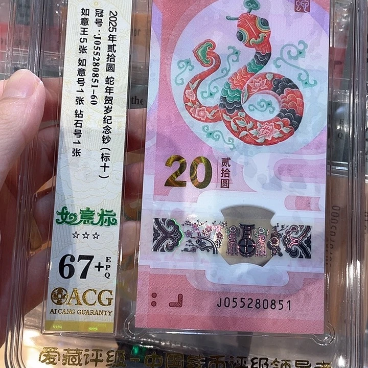 蛇钞标十如意号蛇四，055280851-60