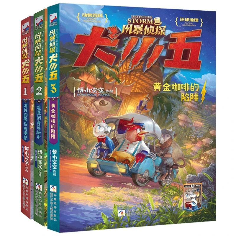 风暴侦探犬小五1-3册 书籍 正版图书推荐 浙江少年儿童出版社