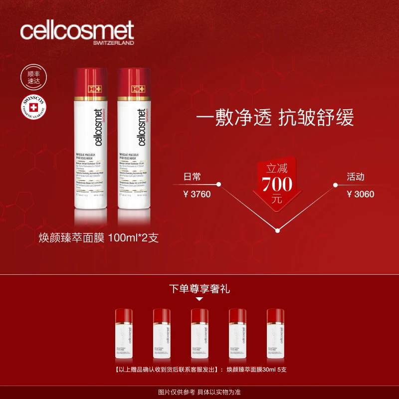 cellcosmet/瑞妍焕颜臻萃面膜100ml【双支】红毯面膜
