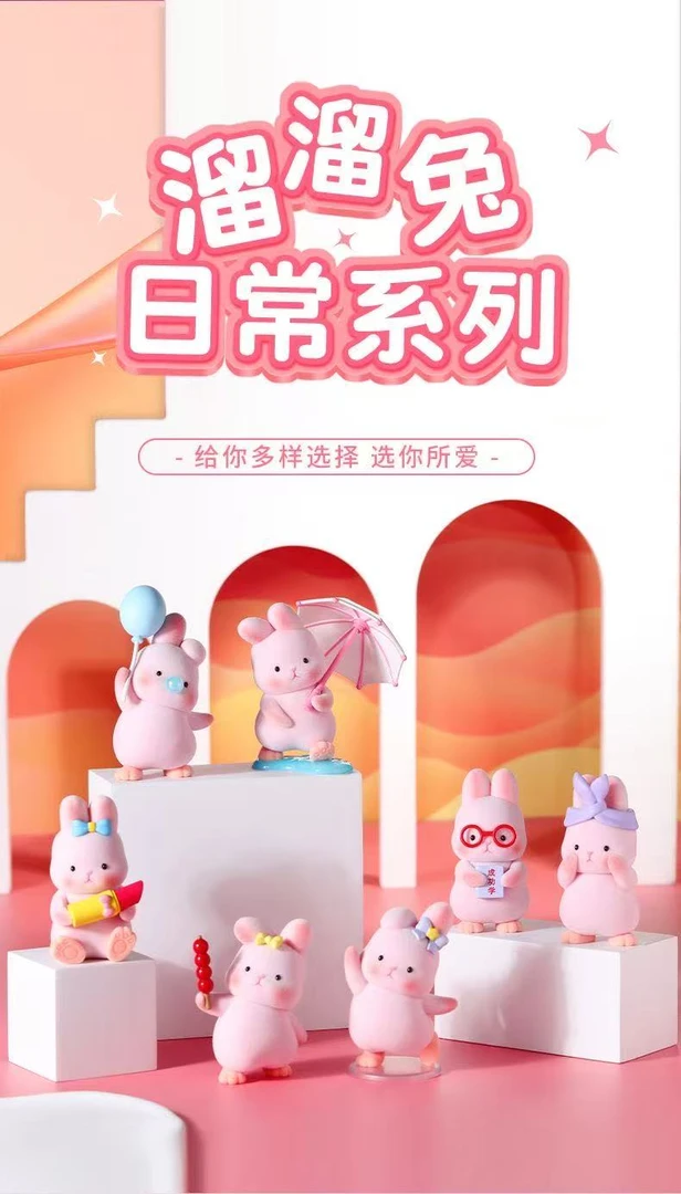 溜溜兔系列潮玩盲盒摆件（1-29）