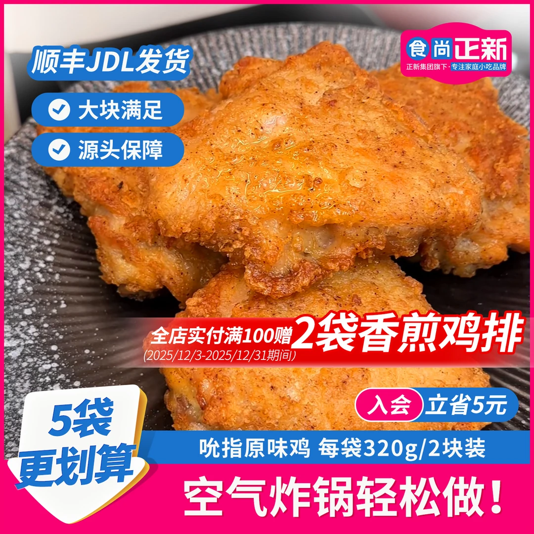 【正宗】食尚正新吮指原味鸡整切空气炸锅半成品美食炸鸡排吮指鸡块