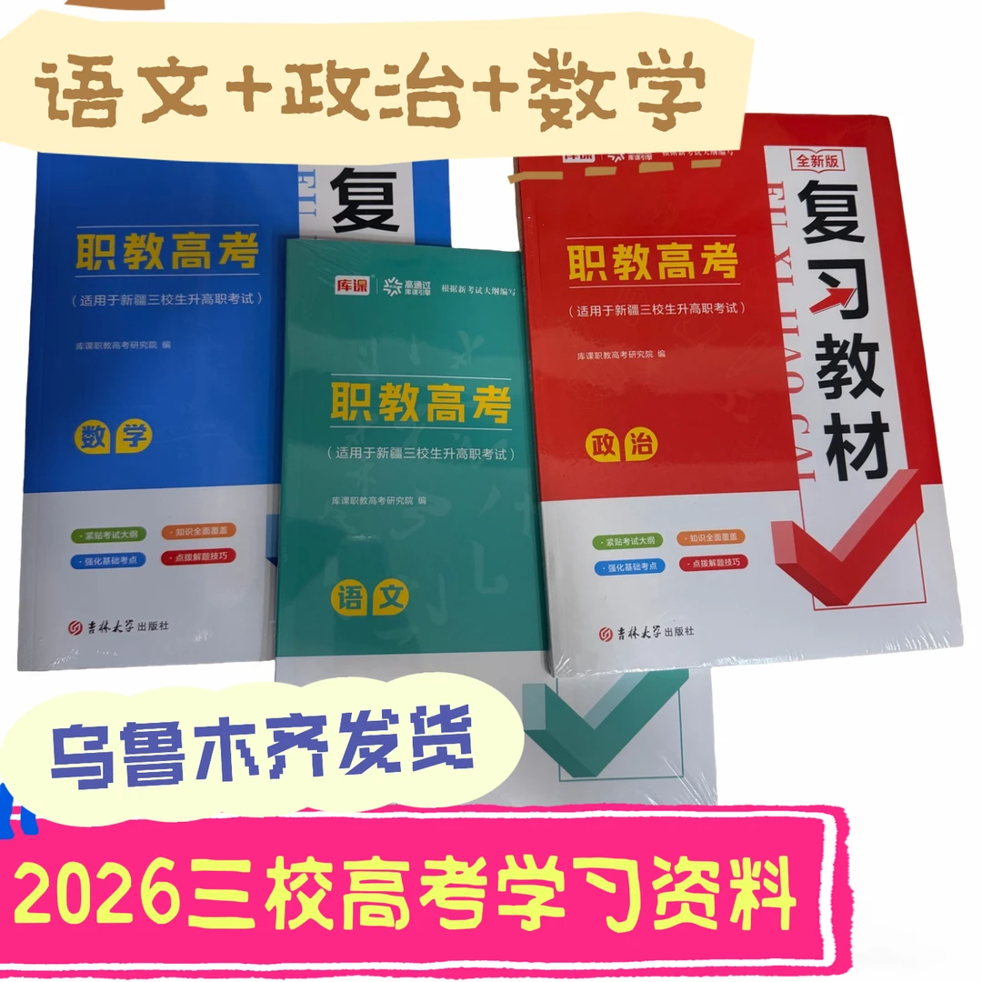 【新疆包邮】2026年新疆三校生高考考试语文数学政治教材+模拟卷