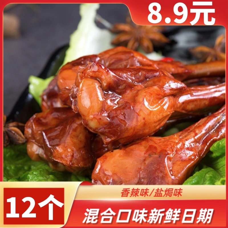 【下单发12个】香辣鸭小腿盐焗鸭小腿卤味办公室零食开袋即食解馋