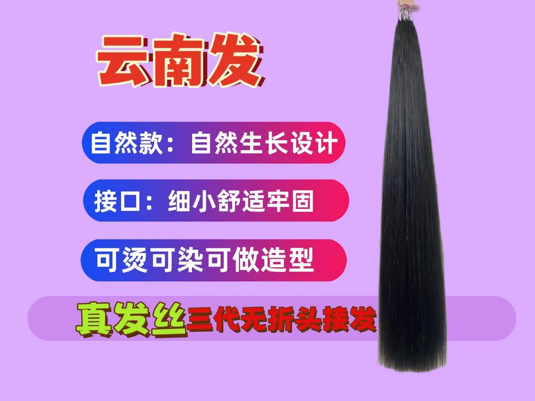 真发（云南发）特价3代无折头接发无痕接发专业接发接长发