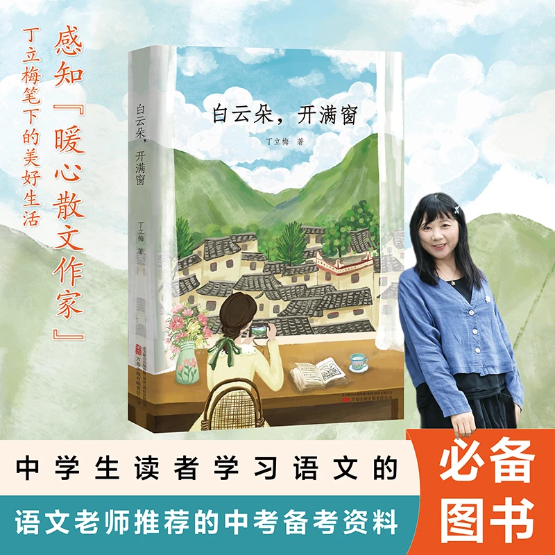 白云朵,开满窗 白云朵朵 开满窗外 感知暖心作家丁立梅笔下的美