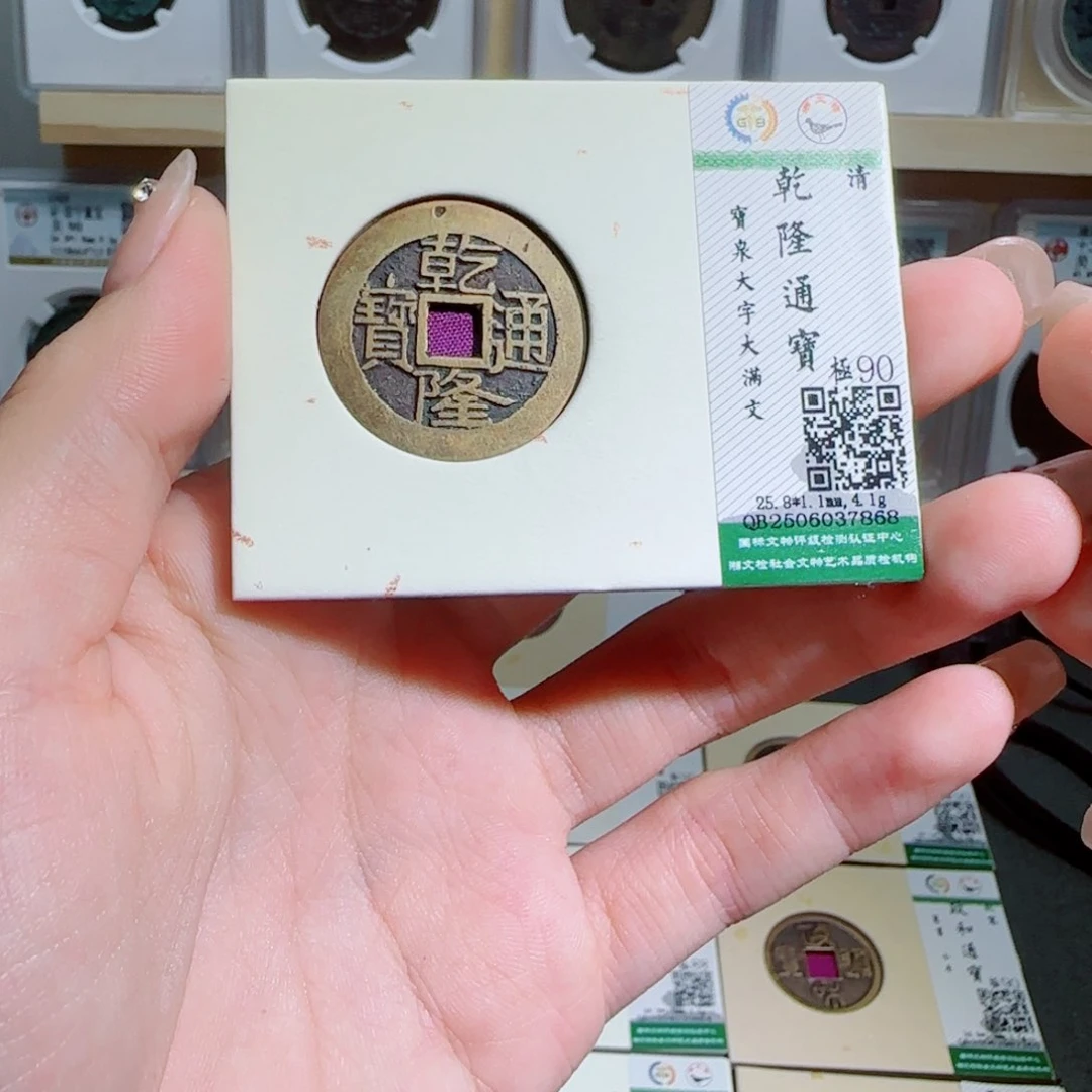 金属古泉收藏 乾隆大字大满文7868