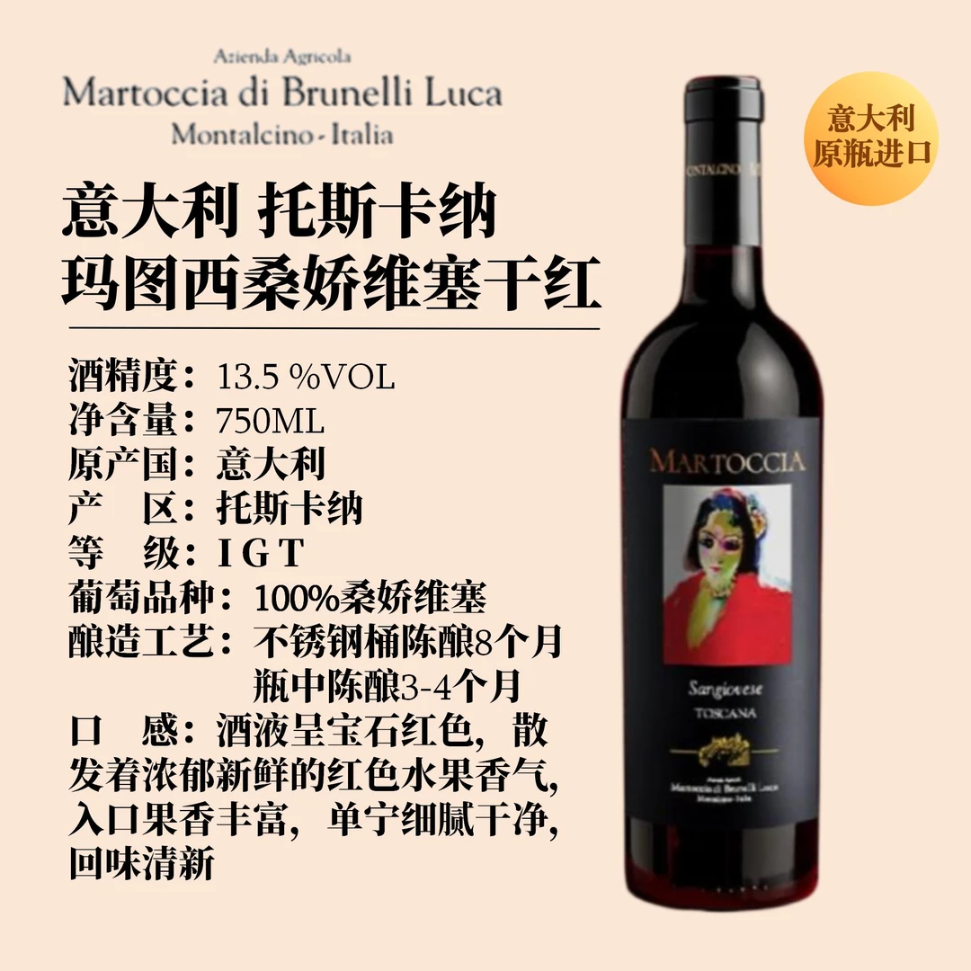 意大利原瓶进口托斯卡纳产区玛图西雅桑娇维塞干红葡萄酒13.5%VOL