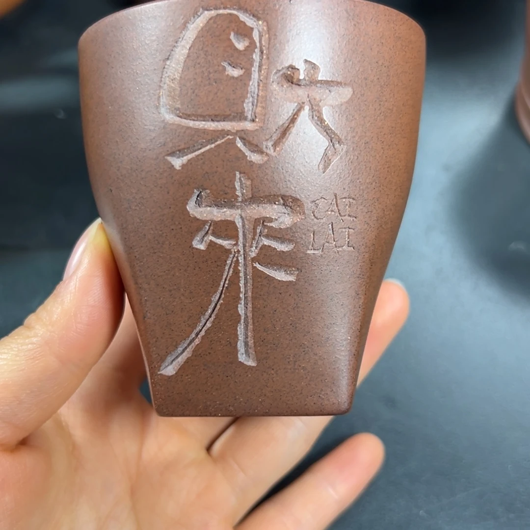 紫砂茶杯财来主人杯