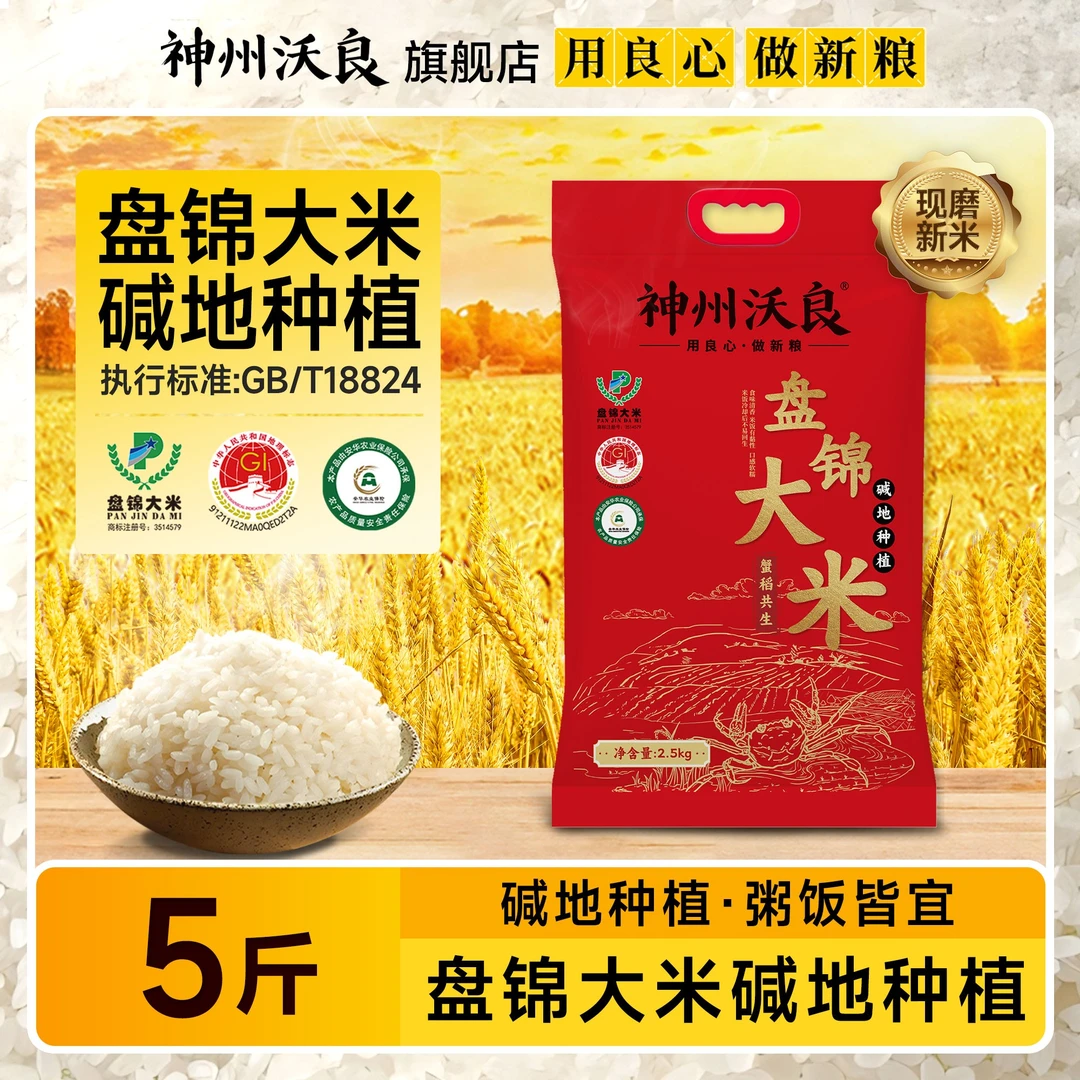 【妍伊专属】神州沃良盘锦蟹田碱地米5斤 真空包装新鲜日期口感软糯