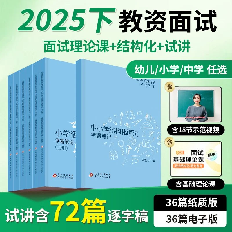 上岸熊25下半年教资面试学霸笔记结构化逐字稿小学初中高中幼儿园
