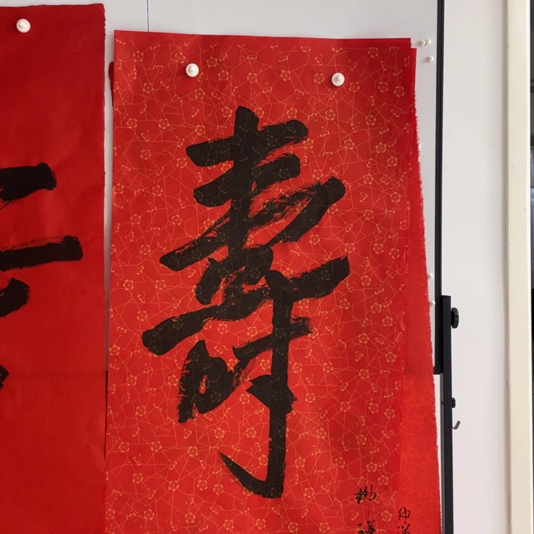 书法柳谦 寿 花纹纸