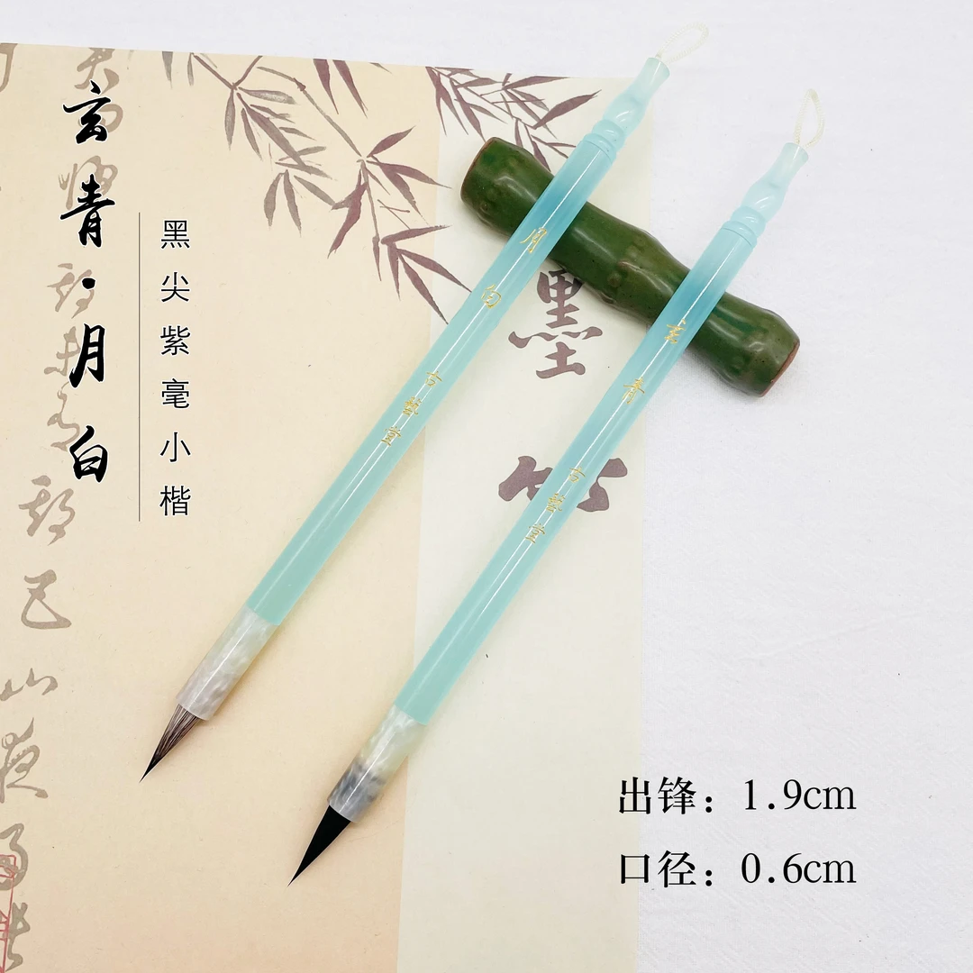 【玄青 月白】纯紫毫小楷毛笔 出锋1.9 笔尖犀利小字神器小楷瘦金体