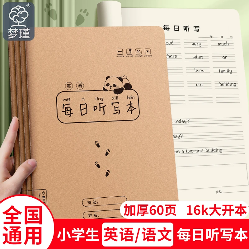 16K加厚每日听写本小学生专用课堂牛皮封面语文英语生字听写本子