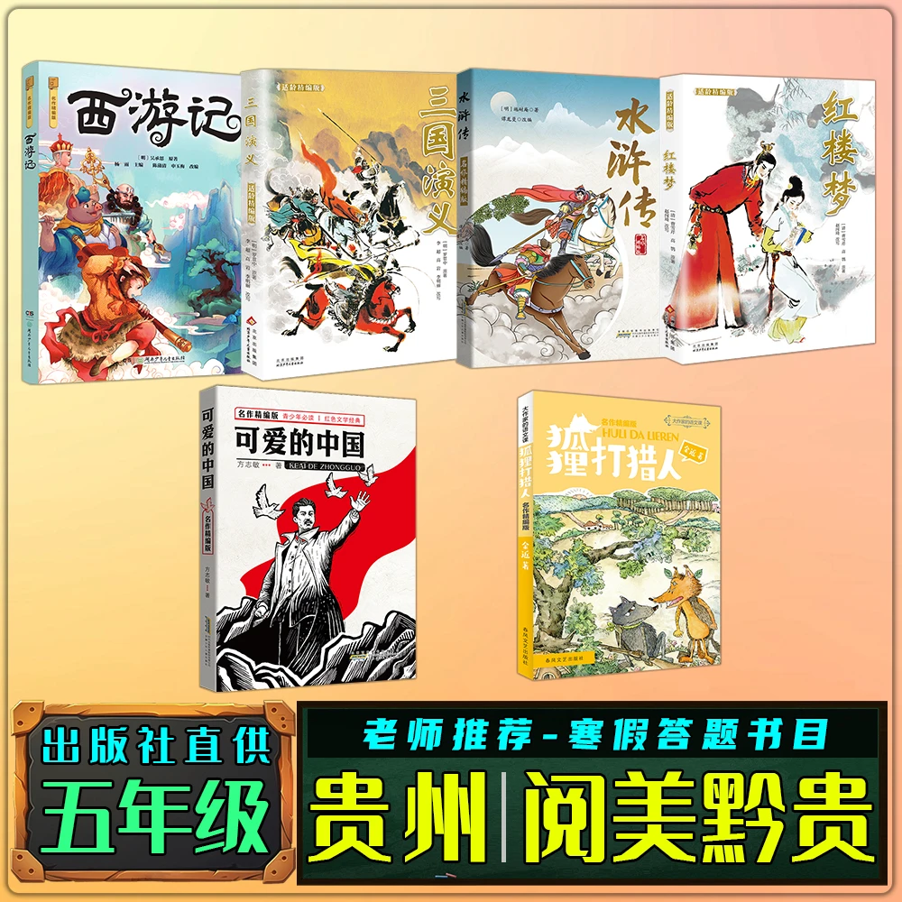 贵州阅美黔贵五年级寒假练习册答题书西游记三国演义水浒传红楼梦